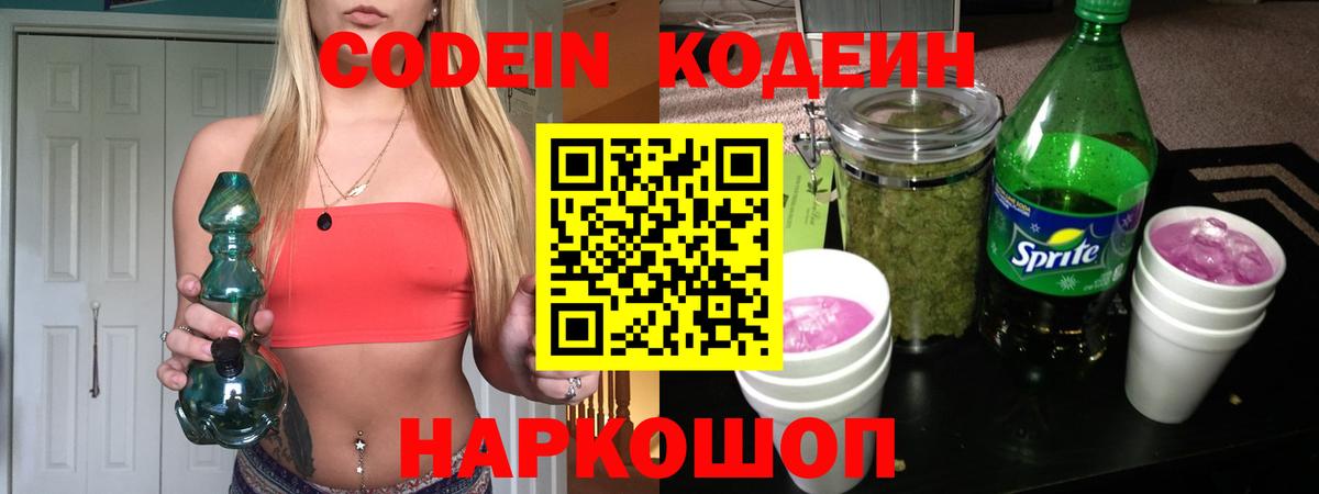 Codein Purple Drank  Codein напиток Lean (лин)  Вход с VPN  Вологда 